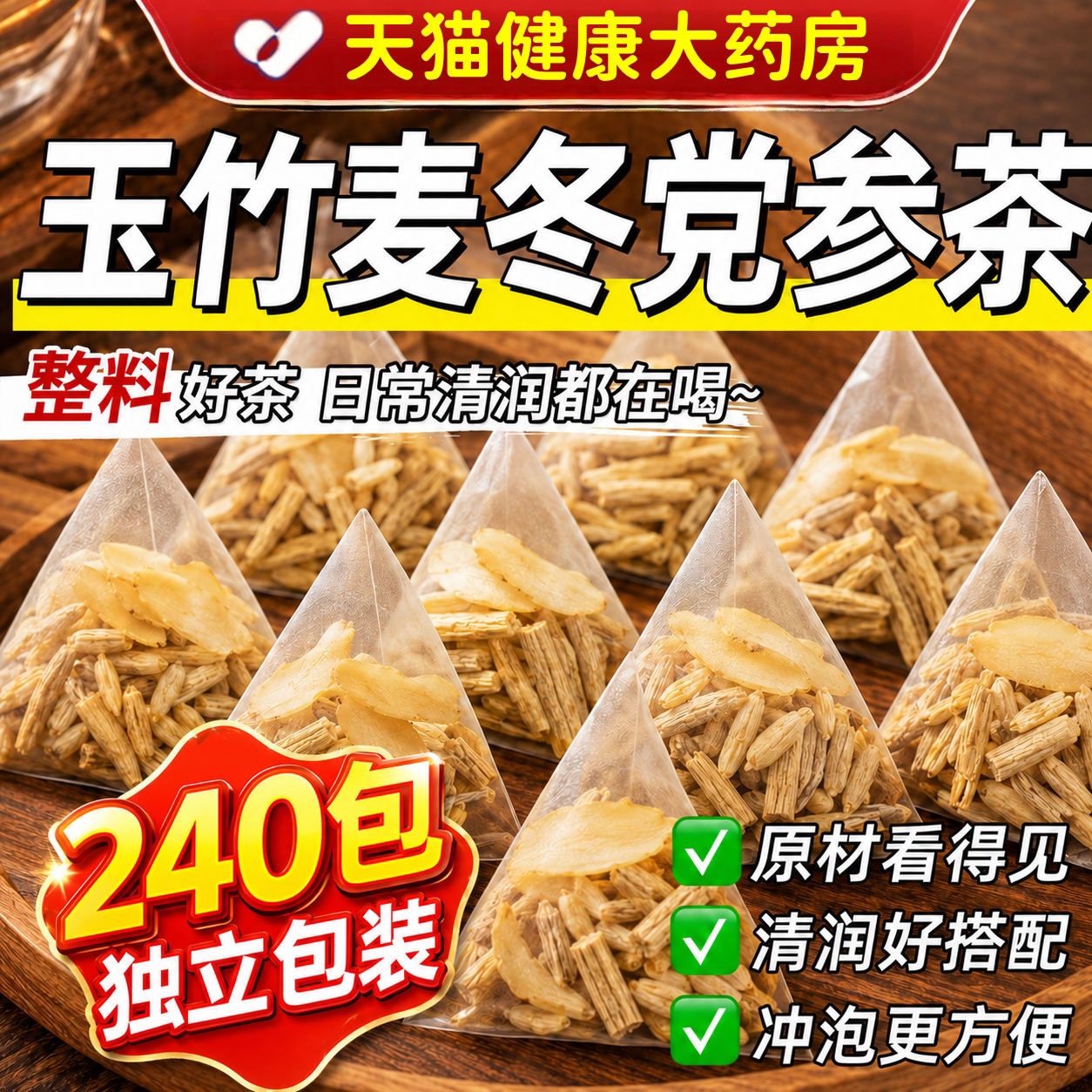 党参玉竹麦冬组合茶包泡水喝功效与作用中材药房官方旗舰正品uo图片