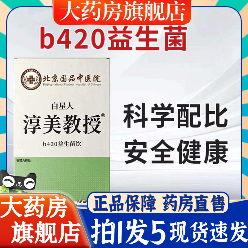 北京国品中医院白星人淳美教授b420益生菌饮官方正品6BT