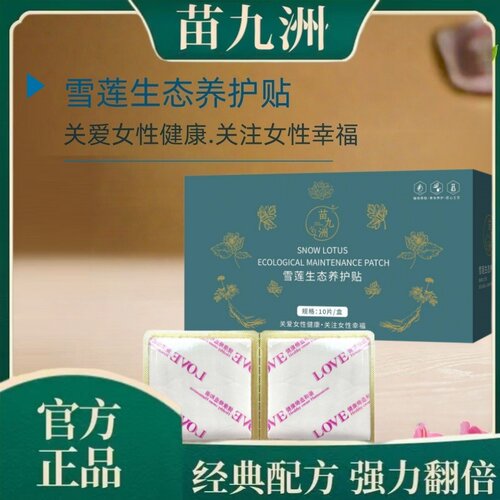 雪莲生态养护贴官方旗舰店正品藏红花养护女性清洁护理养护贴1hr
