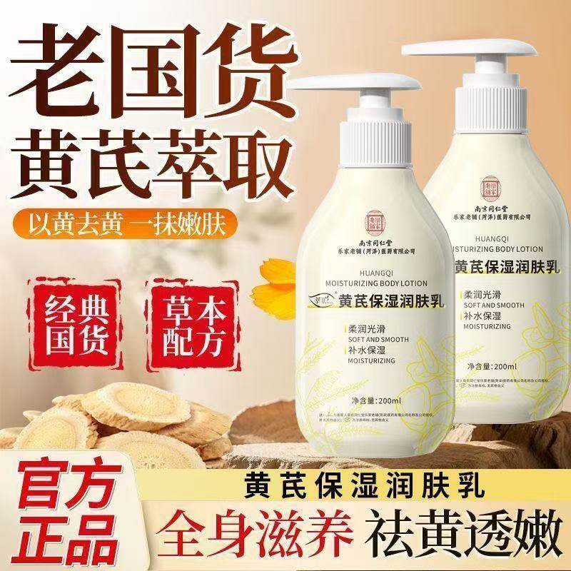 南京同仁堂乐家老铺黄芪保湿润肤乳皮肤干燥起皮补水保湿乳lk5