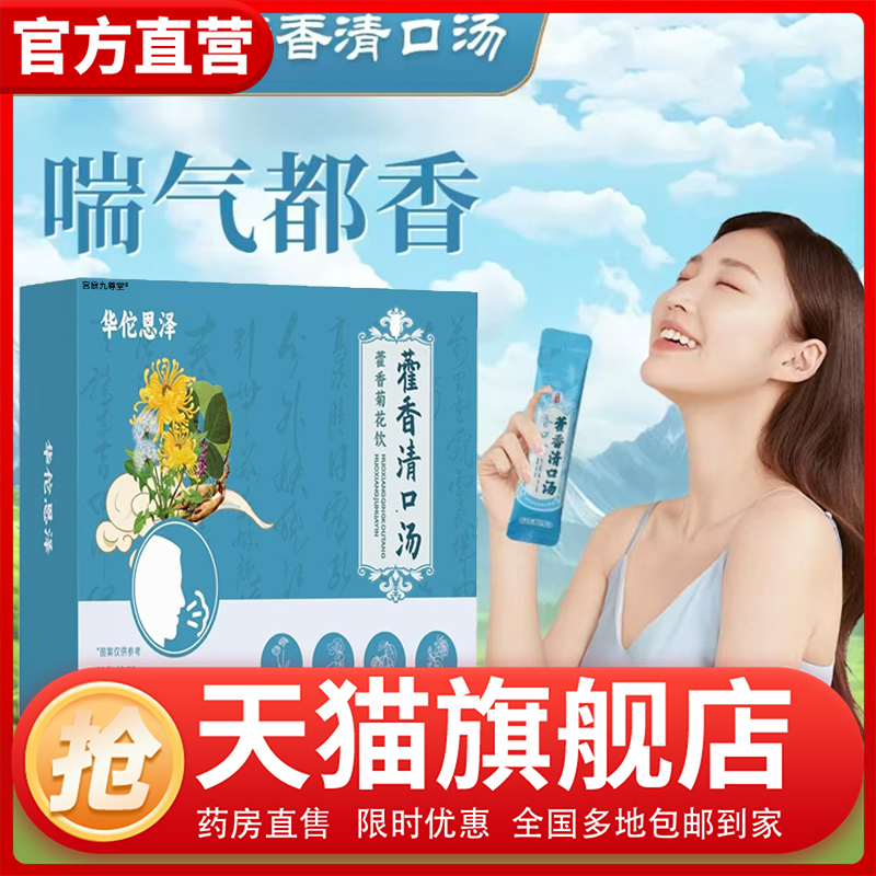 华佗恩泽藿香清口汤官方旗舰店正品草本植物萃取藿香菊花饮1CL