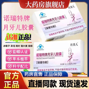 月美人诺瑞特牌月牙儿胶囊官方旗舰店正品大药房直售直播同款2py