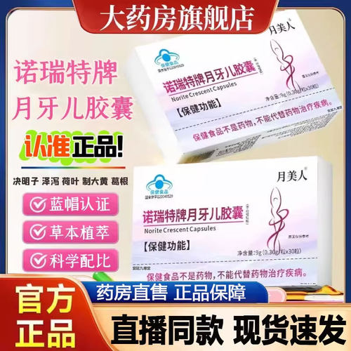 月美人诺瑞特牌月牙儿胶囊官方旗舰店正品大药房直售直播同款2py