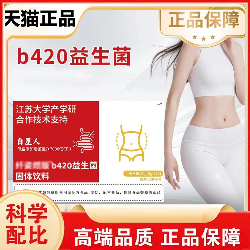 b420益生菌官方旗舰江苏大学合作研发b420益生菌正品固体饮料3FC