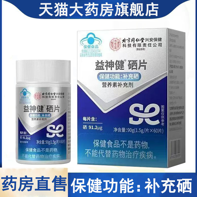 北京同仁堂内廷上用益神健硒片补硒营养素补充剂增强硒元素wy图片