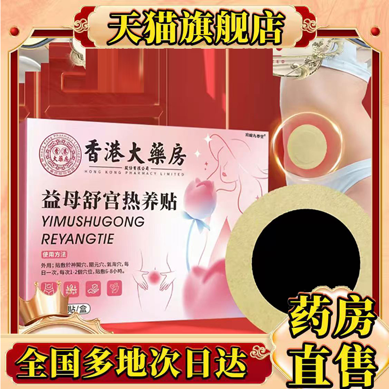 香港大药房益母舒宫热养贴官方旗舰店正品穴位肚脐贴暖宫热敷0CL