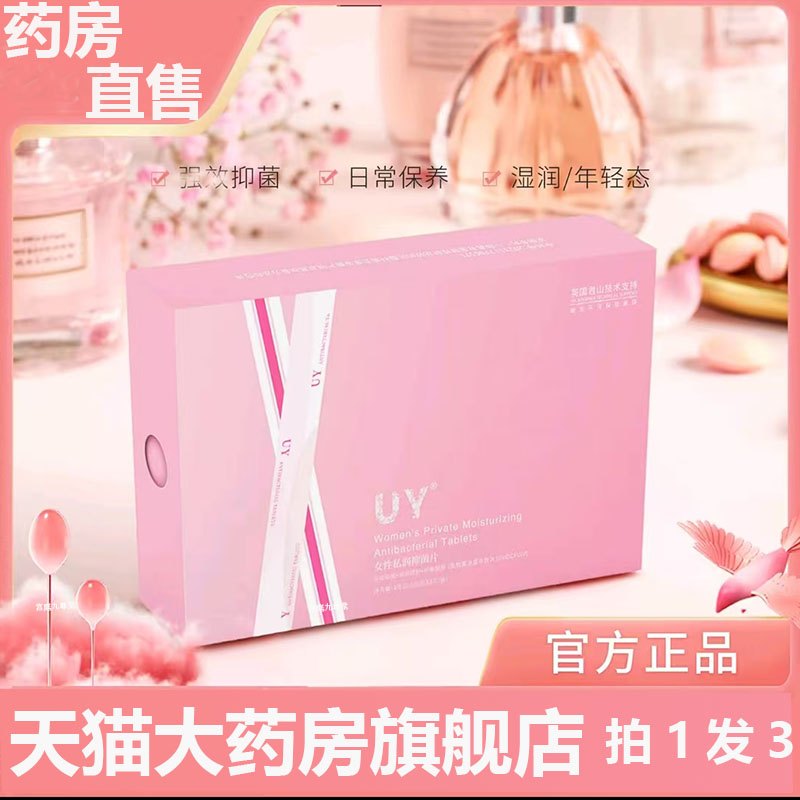 UY乳酸菌抑菌片私处护理女性私润幸福片抑菌片益官方旗舰正品7mn