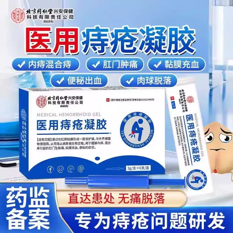 北京同仁堂医用痔疮凝胶内痔外痔便秘出血消1肉球痔疮凝胶正品lk9