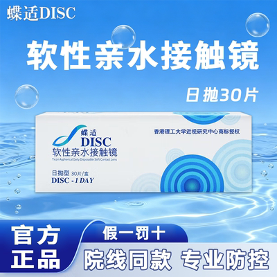 蝶适DISC离焦软镜儿童青少年日抛30片隐形眼镜近视防控官方正品MT