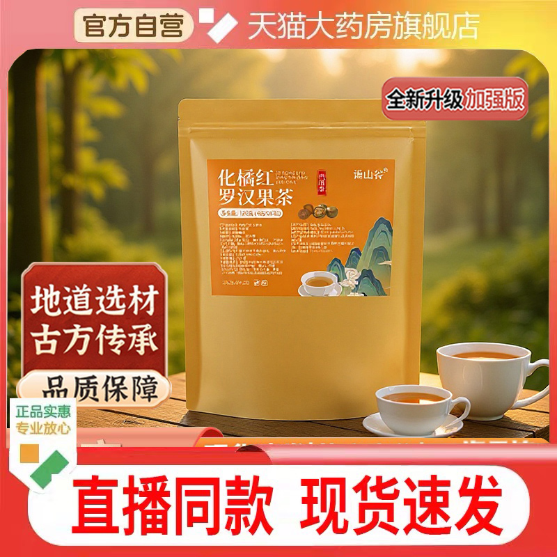 化橘红罗汉果茶官方旗舰店正品养生茶泡水雪梨清润茶直播同款1cq