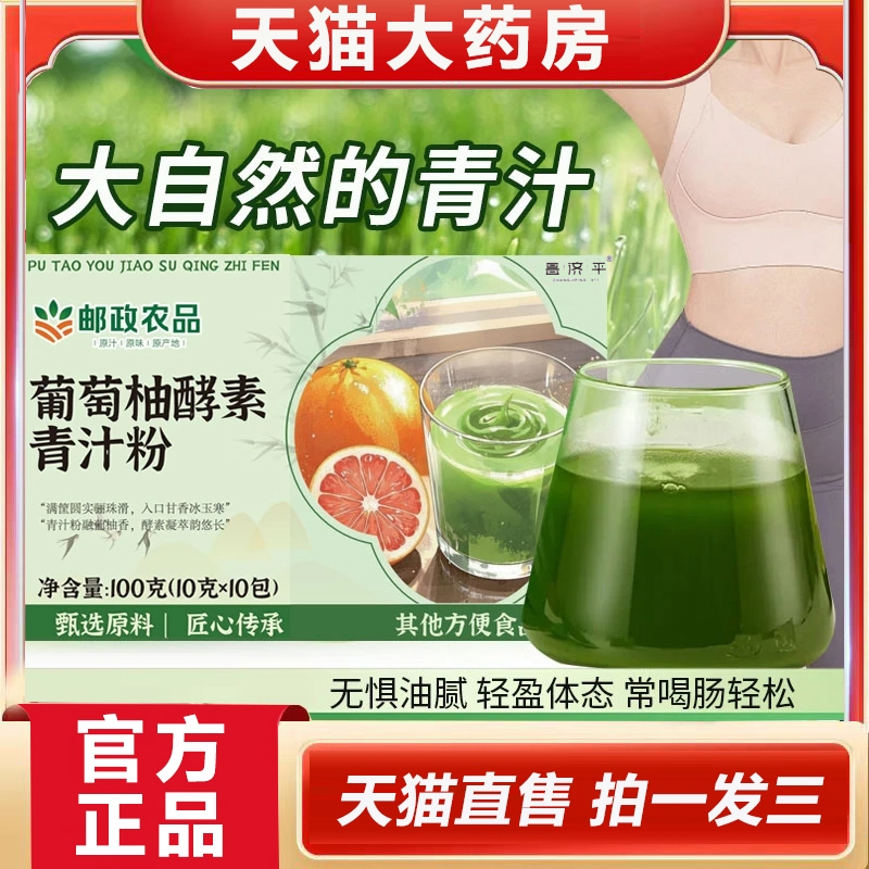邮政农品葡萄柚酵素青汁粉果蔬酵素男女老少通用官方旗舰店1hr