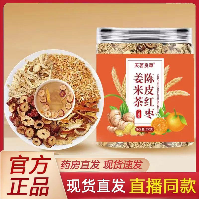 天茗良草陈皮红枣姜米茶炒米茶三伏天五谷糙米干姜泡水喝正品2py