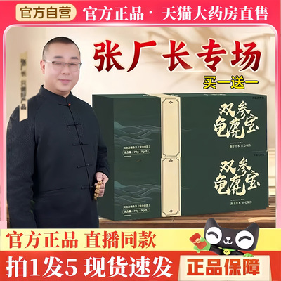 张厂长凝本堂双参龟鹿宝丸官方旗舰店正品直播同款甄选原料BH