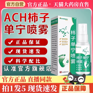 ach柿子单宁喷雾官方正品 脚汗脚臭脚异味出汗草本萃取直播同款