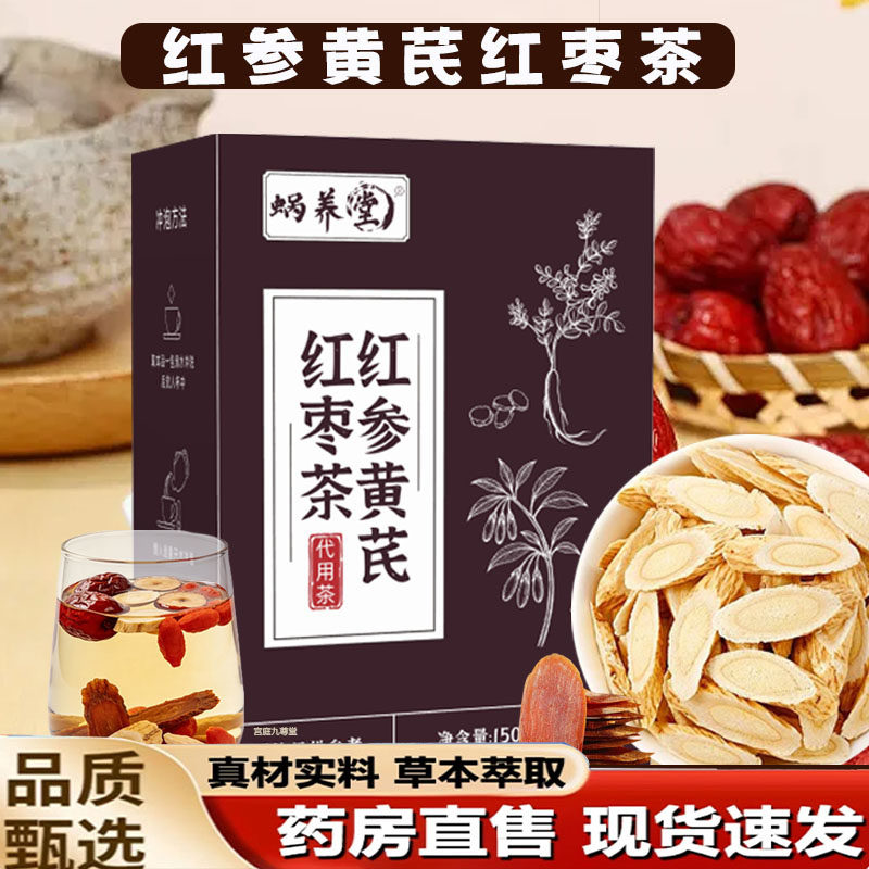 蜗养堂红参黄芪红枣茶官方旗舰店正品真材实料补气养血养生茶2mn