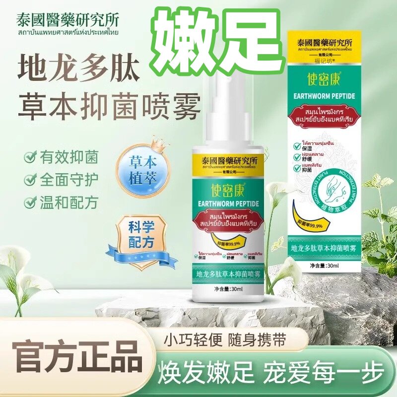 使密康地龙多肽草本抑菌喷雾官方正品旗舰店手足喷雾护理剂2as