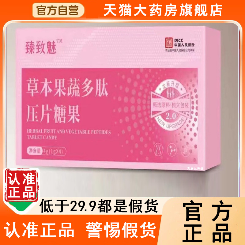 认准正品！臻致魅草本果蔬多肽