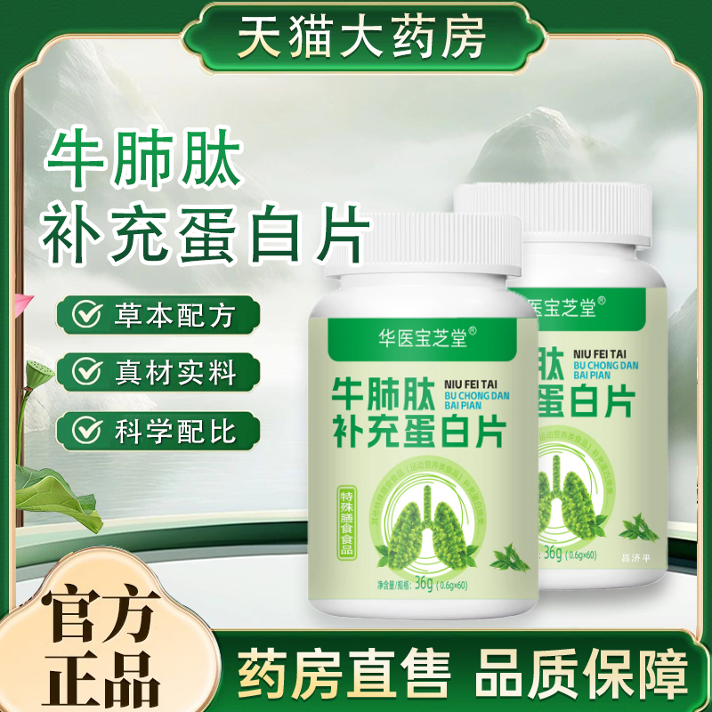 牛肺肽补充蛋白片官方旗舰店正品药房直售护草本肺肽补充蛋白片tp
