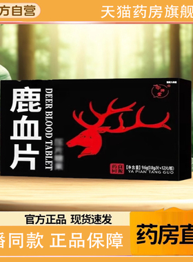 老款鹿血片装红片鹿血虫草片玛卡浓缩多肽精片官方正品旗舰店1TQ