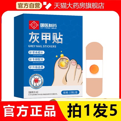 灰甲贴国医制药灰指趾甲贴灰甲草本指甲官方旗舰店正品药房2HV