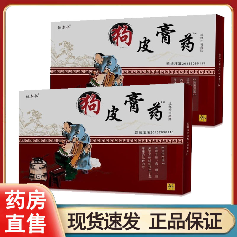 姚本仁狗皮膏药远红外消痛贴关节颈肩腰腿痛官方正品旗舰店wy图片