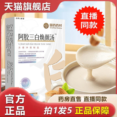 国药药材阿胶三白焕颜汤胶原蛋白饮烟酰胺蛋白粉官方旗舰店 6dp