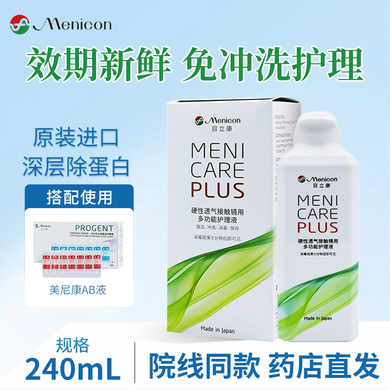 Menicon目立康护理液240ml硬性隐形眼镜角膜AB液除蛋白ss美尼康hb