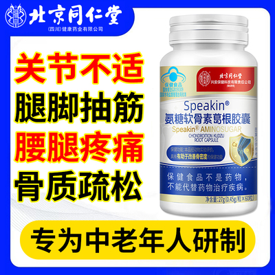 北京同仁堂中老年人补钙氨糖软骨