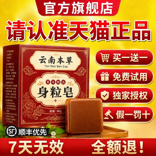 云南本草身粒皂官方旗舰店正品手工草本背部深层清洁面皮肤洗脸gh