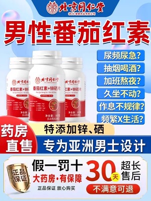北京同仁堂番茄红素锌硒片男士备孕吃补提高精子质量活力男性uu1