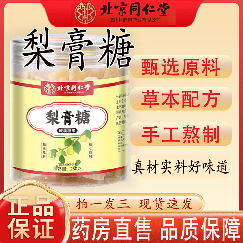 梨膏糖北京同仁堂正品罗汉果胖大海金银花梨膏糖官方旗舰店1cj