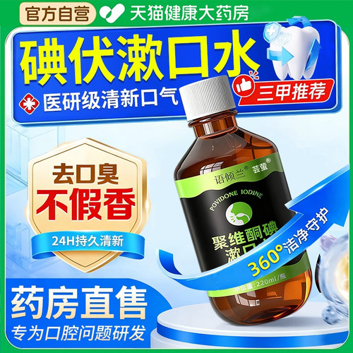 碘伏漱口水杀菌除口臭持久留香腔含漱液专用聚维酮药房国准字er