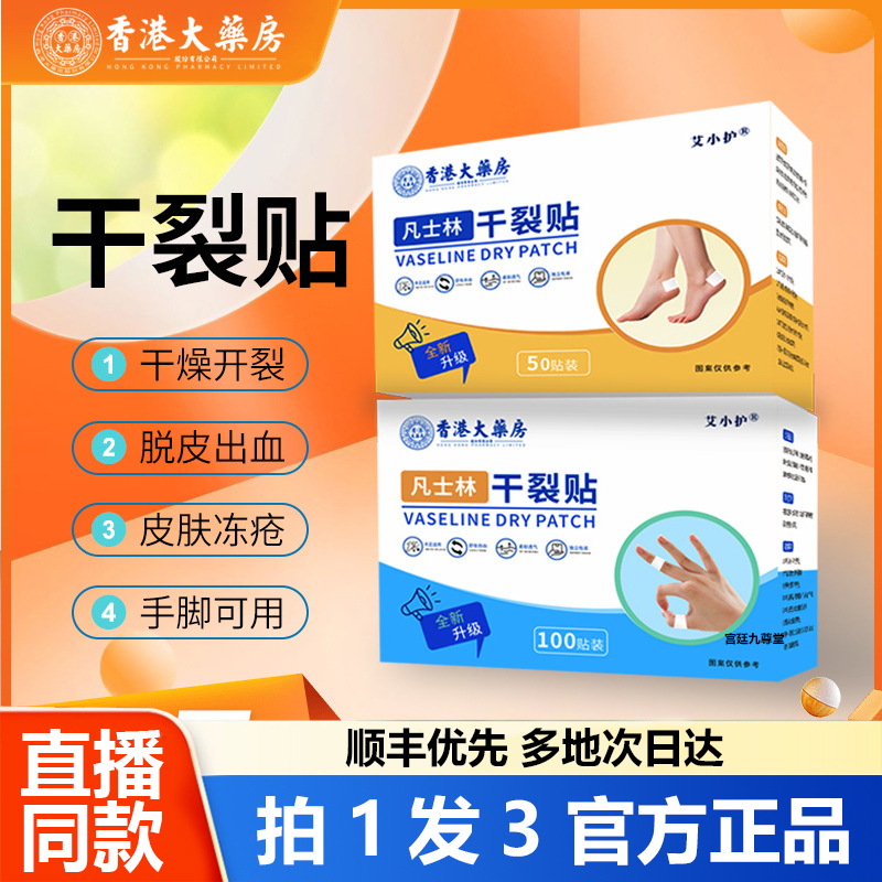 香港大药房凡士林干裂贴开裂皲裂手足手指足部官方正品旗舰店1WL