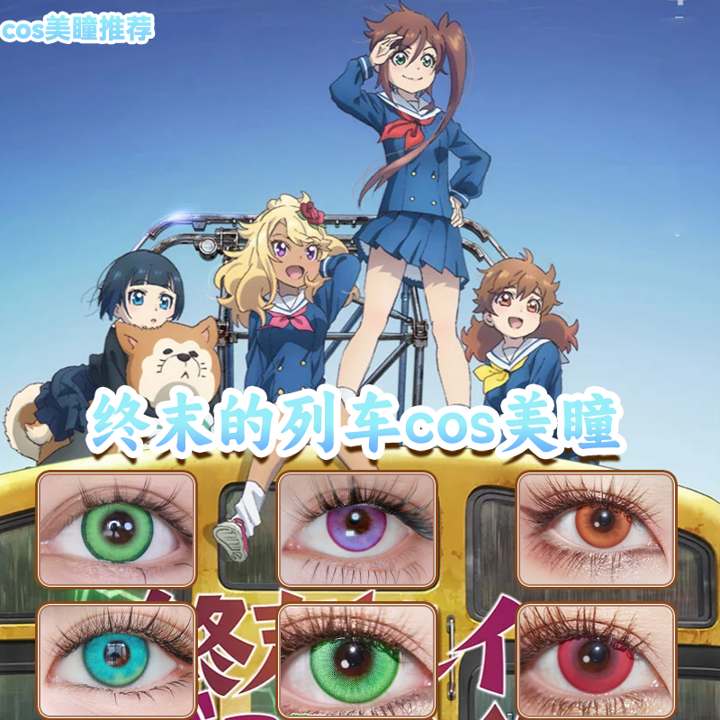 终末的列车前往何方美瞳cos日半年抛千仓静留东云晶星抚子栋bs