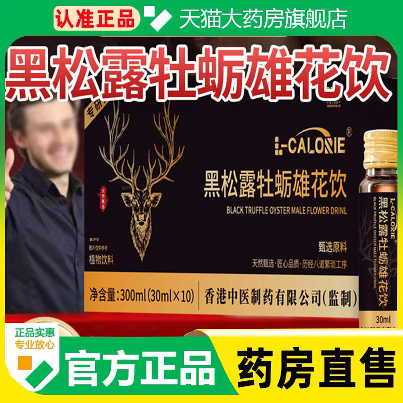 黑松露牡蛎雄花饮正品官方旗舰店北伟北韦陌陌雄花饮能量饮1cq