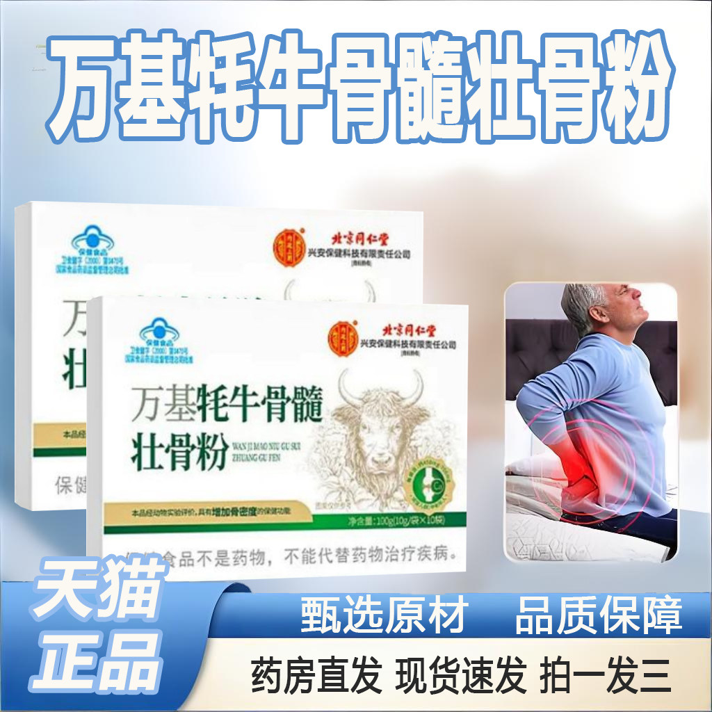 万基牦牛骨髓壮骨粉官方旗舰店正品药店直售增加骨密度中老年2TQ