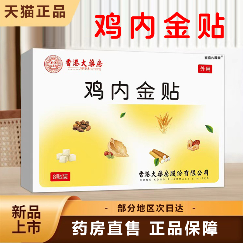 香港大药房鸡内金贴消食健脾保健贴肚脐贴积食消化贴润肠贴6xb