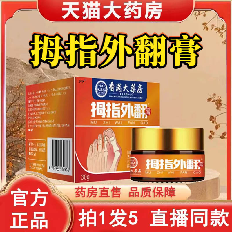 香港大药房拇指外翻膏官方旗舰店正品药店直售直播同款指关节3BC