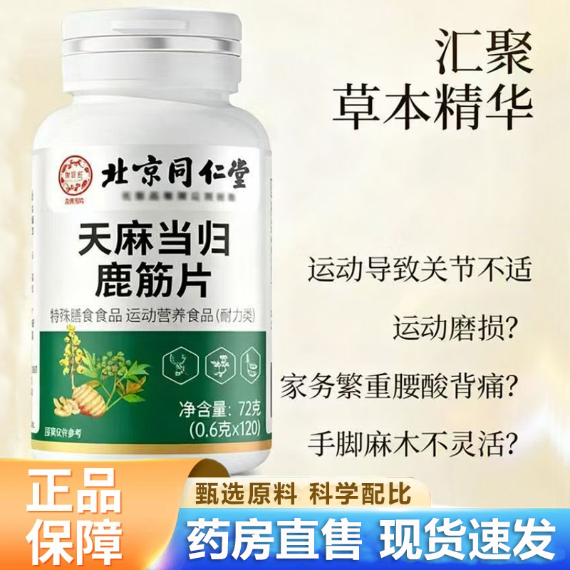北京同仁堂天麻当归鹿筋片官方旗舰店正品护软骨关节手脚麻木1hr