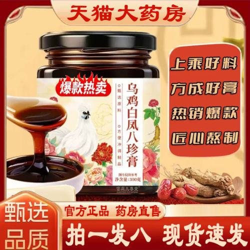 乌鸡白凤八珍膏官方旗舰店正品甄选原料匠心熬制药房直售2py
