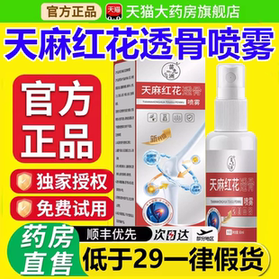 正宗天麻红花透骨喷雾官方旗舰店颈肩腰腿酸痛喷剂关节疼痛3xb