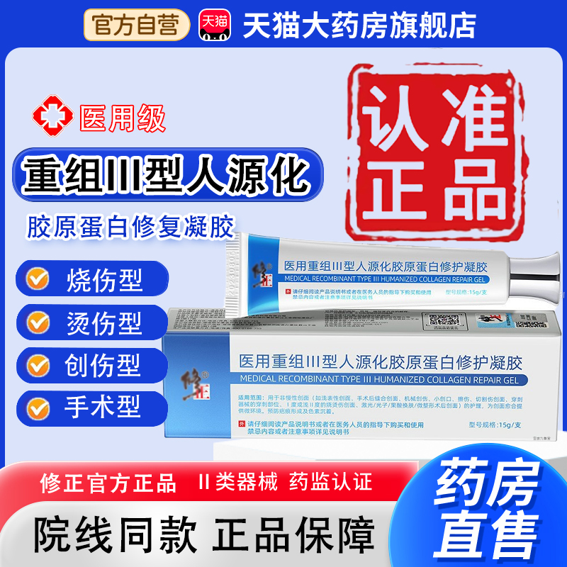修医用级重组III型人源化胶原蛋白凝胶正品药房直售ACC蛋白膜.tp