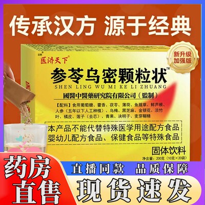 医济天下参苓乌密颗粒状固体饮料官方旗舰店正品乌密发黑方片1hr