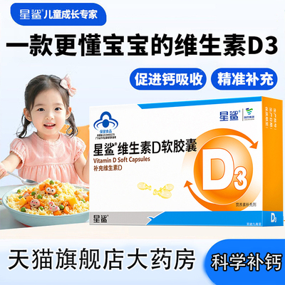 星.鲨360单位维生素D3软胶囊官方旗舰店正品少年儿童搭配补钙TP