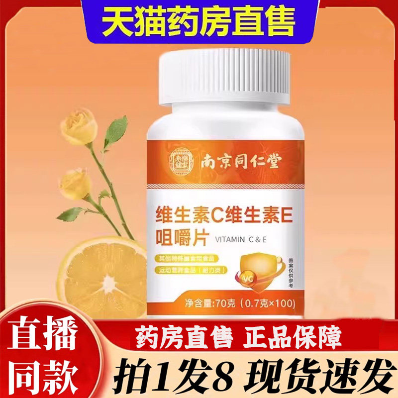 南京同仁堂乐家老铺维生素c维生素e咀嚼含片复合VE正品保障6BT