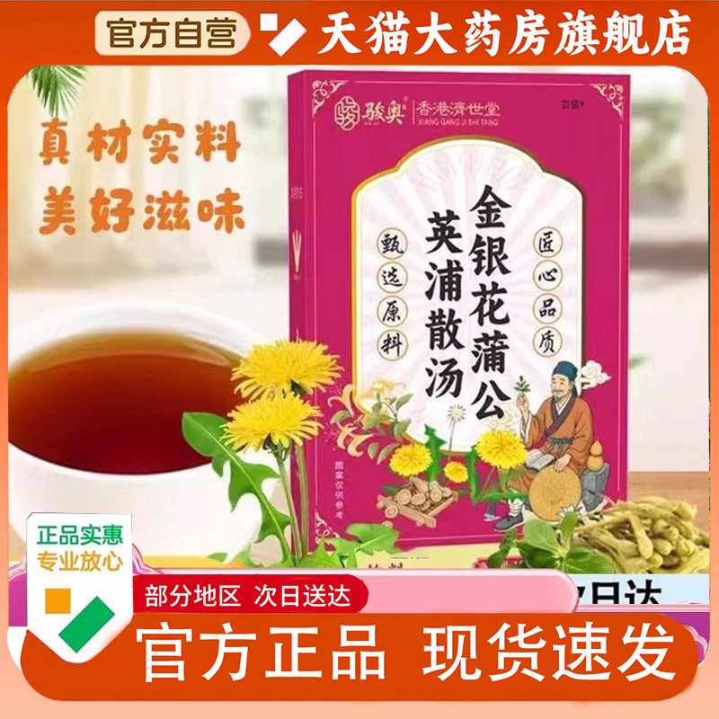 骏奥金银花蒲公英浦散汤饮膏药房直售草本萃取香港济世堂1PY