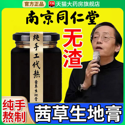 同仁堂茜草生地膏倪海厦推荐纯手工熬制膏一斤生地三斤xl