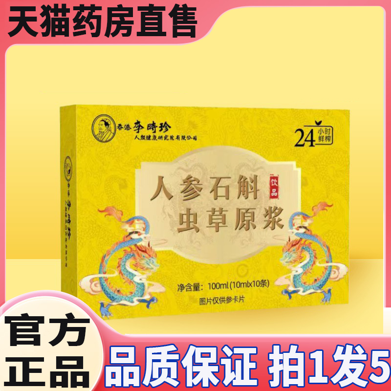 李时珍人参石斛虫草原浆鲜榨萃取原液口服液官方正品旗舰店8QW