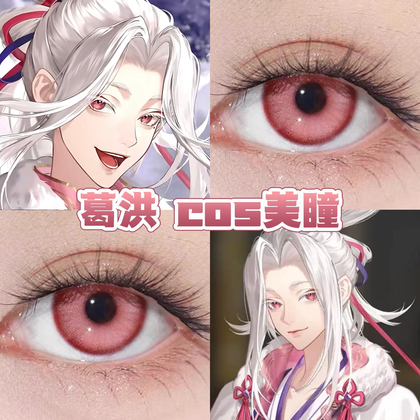 代号鸢葛洪cos美瞳日抛丁香褐恶魔之眼红丝绒胭脂扣官方正品舒bs图片