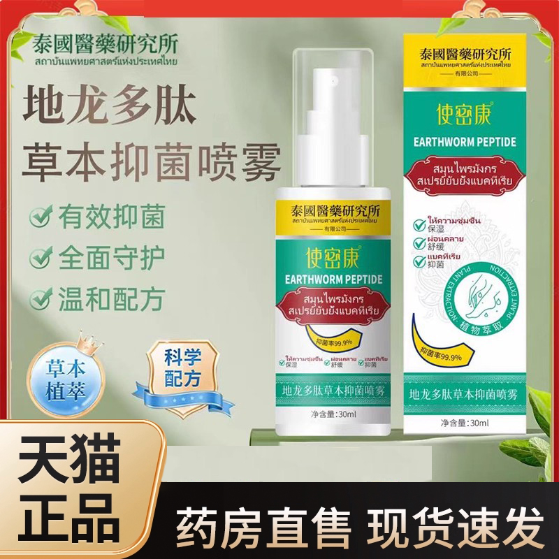 使密康地龙多肽草本抑菌喷雾剂手足护理脱皮官方旗舰店正品3LC